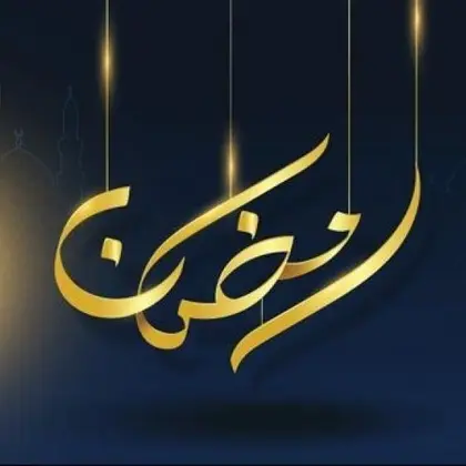 لمة رمــضــان 1