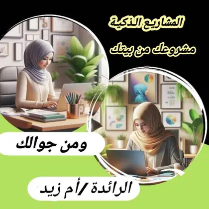 المشاريع الذكية بدون راس مالمع الرائدة أم زيد