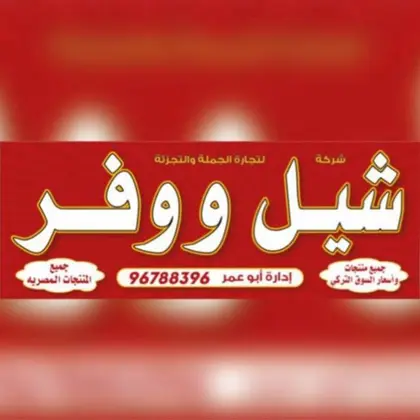 شيل ووفر السوق التركي بأبوحليفه