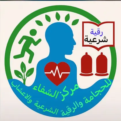 عيادة الشفاء للرقية الشرعية والحجامة النبوية والأعشاب والزيوت 1