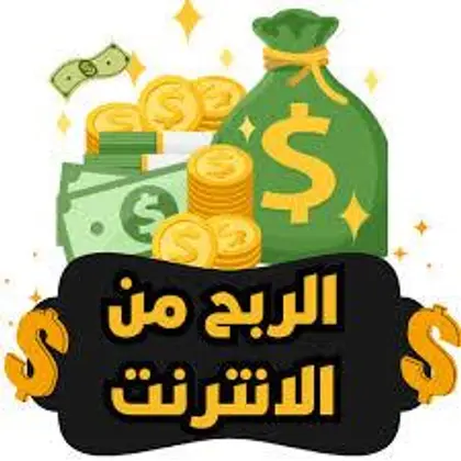 ربح من انترنت 2