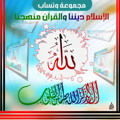 الإسلام ديننا والقرآن منهجنا 23