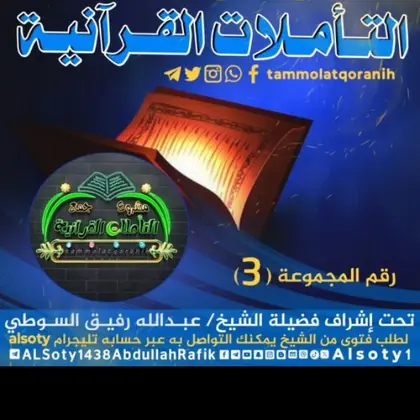 ꕤ التأمـلات القــرآنـيــة ꕤ