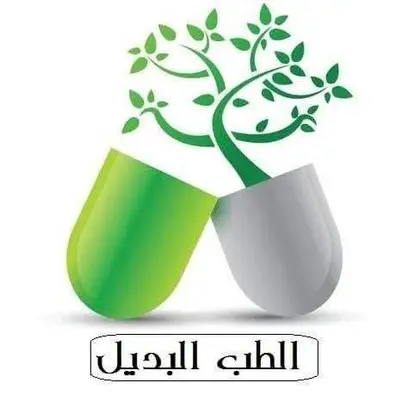 التغذيه الطبيعيه والطب البديل 2